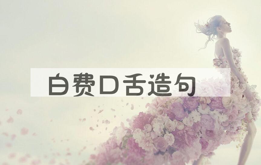 用白费口舌造句