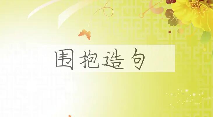用围抱造句