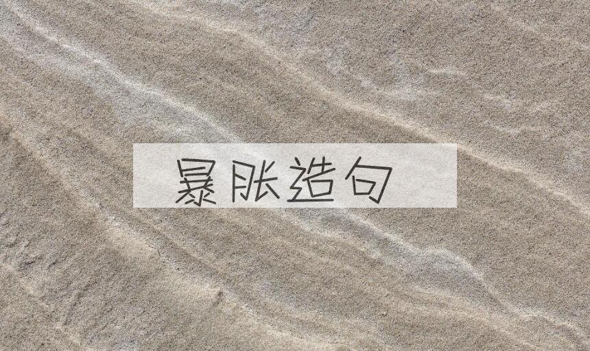 用暴胀造句