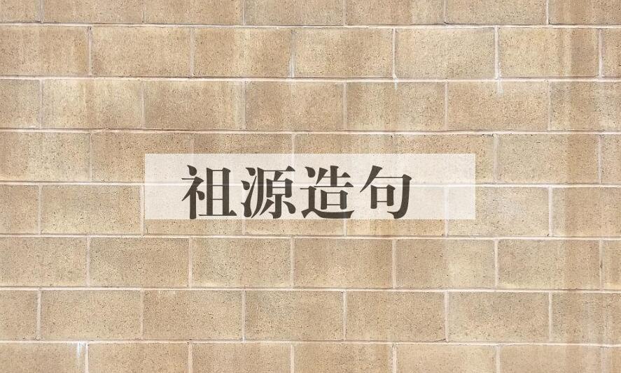 用祖源造句