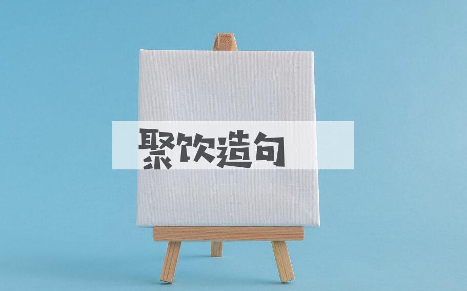 用聚饮造句