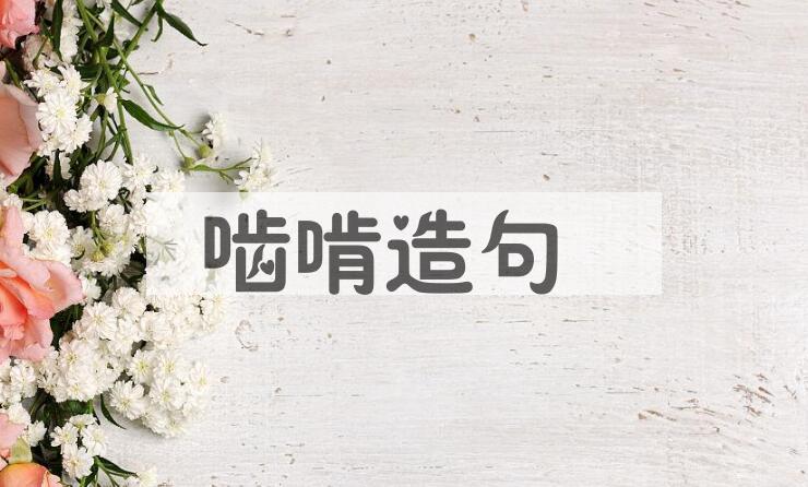 用啮啃造句