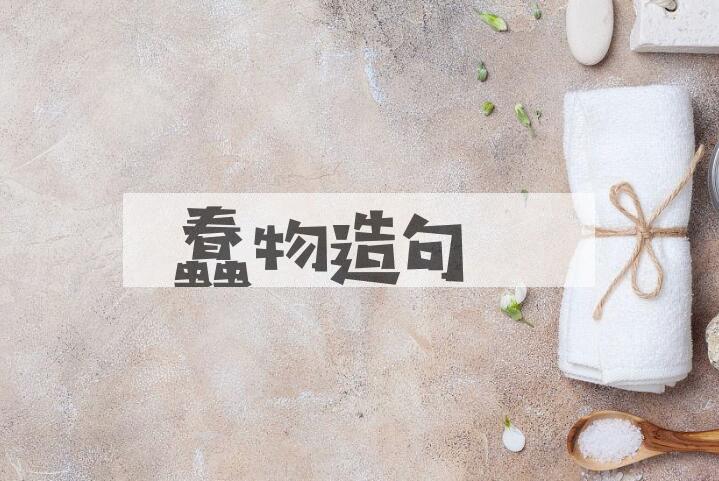 用蠢物造句