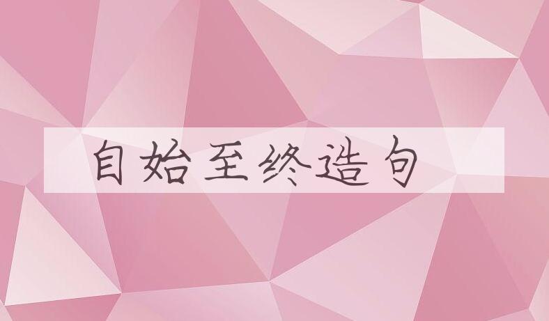用自始至终造句
