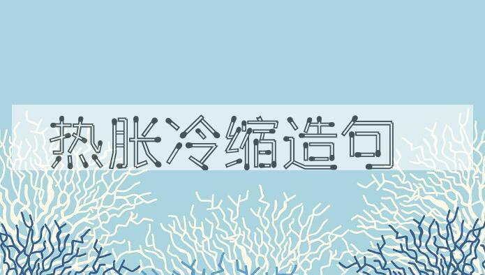 用热胀冷缩造句