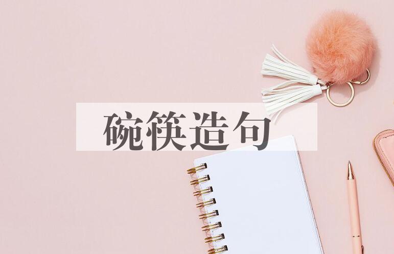 用碗筷造句