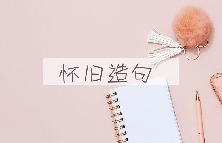 用怀旧造句