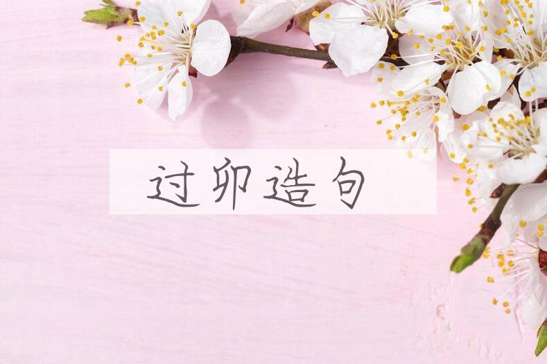 用过卯造句
