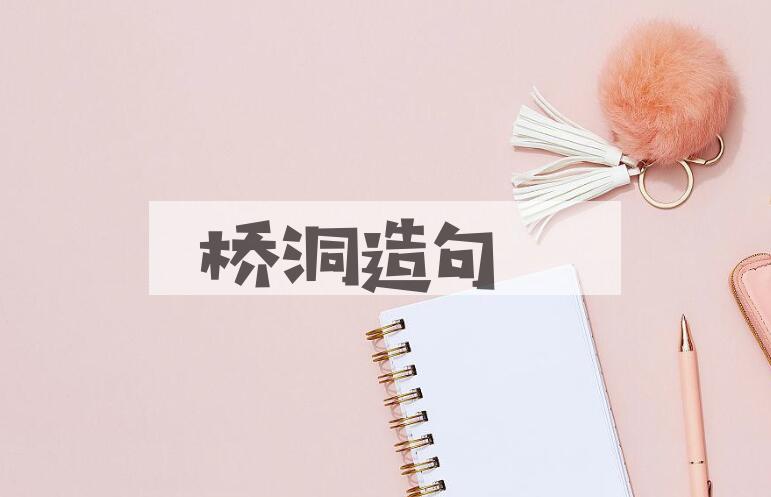 用桥洞造句