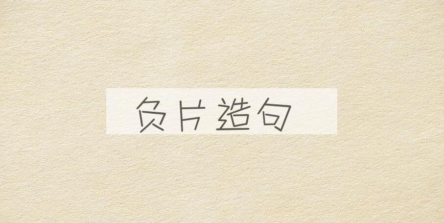 用负片造句
