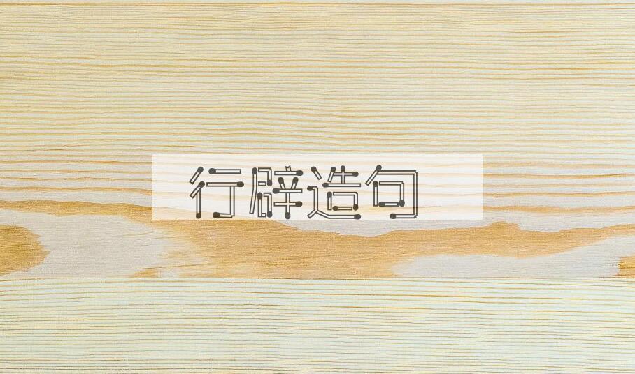 用行辟造句