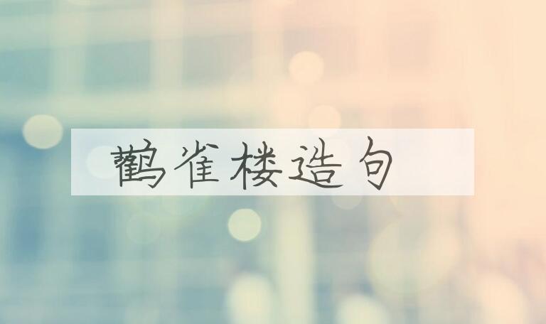 用鹳雀楼造句