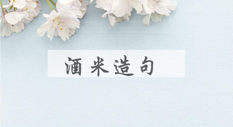 用酒米造句