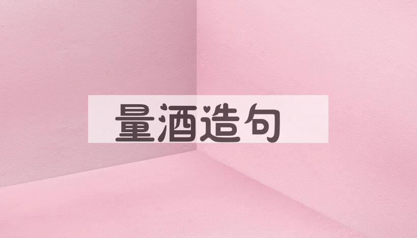 用量酒造句