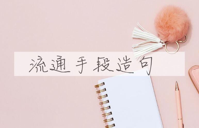 用流通手段造句