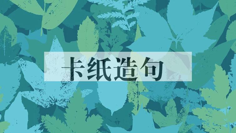 用卡纸造句