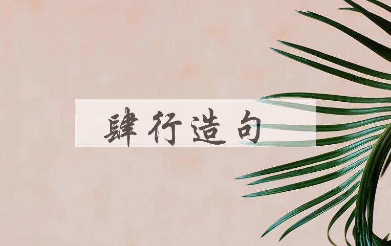 用肆行造句
