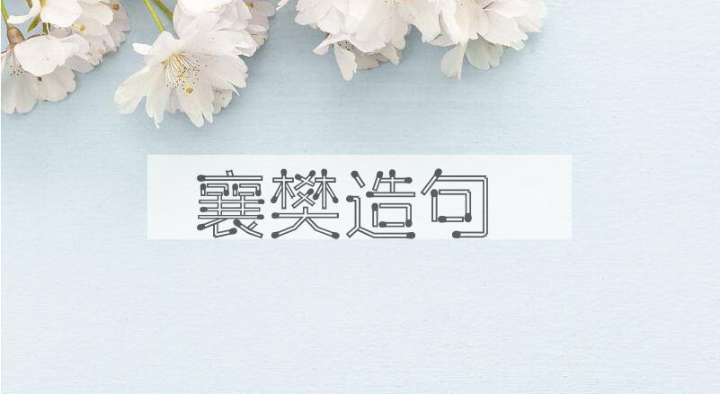 用襄樊造句