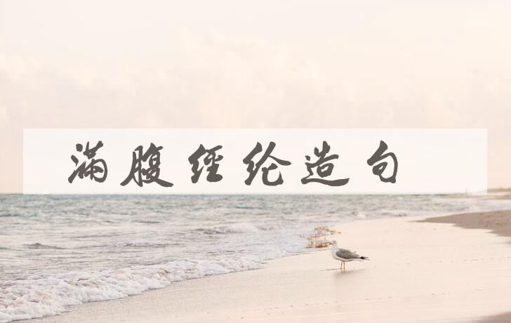 用满腹经纶造句