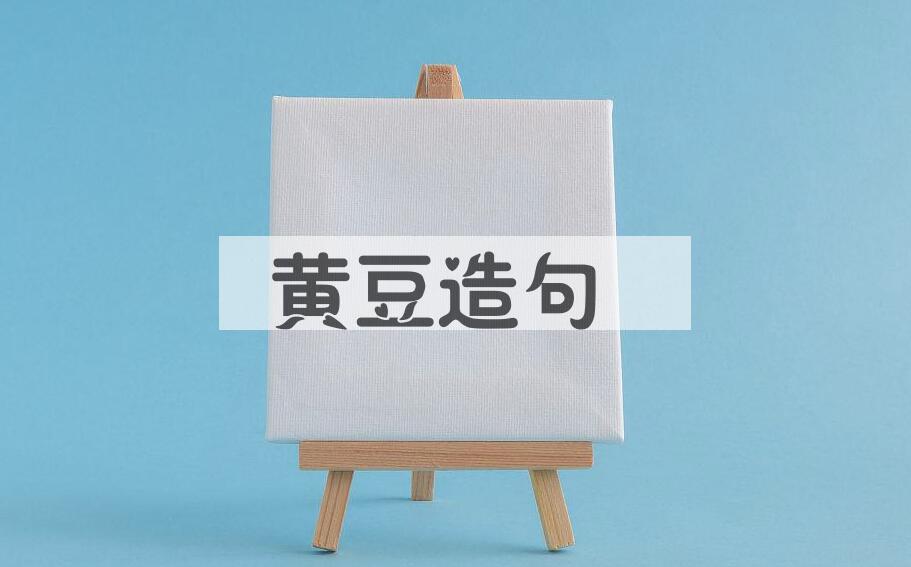 用黄豆造句