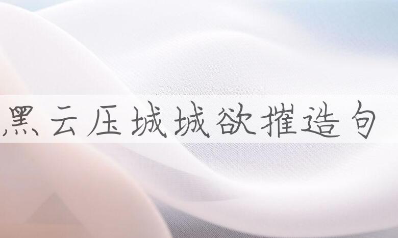 用黑云压城城欲摧造句