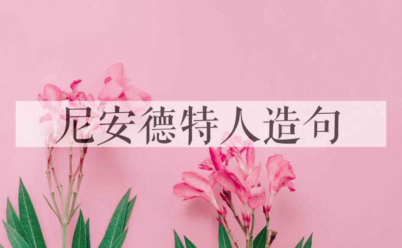 用尼安德特人造句