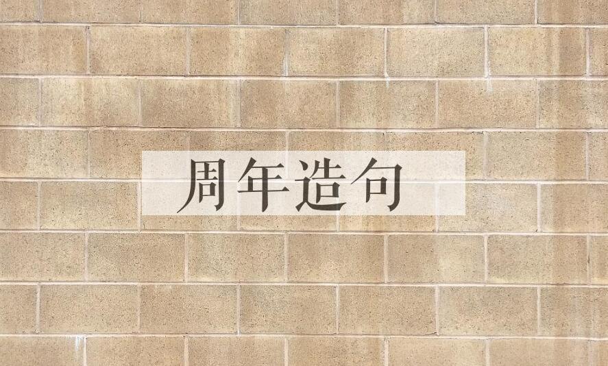用周年造句
