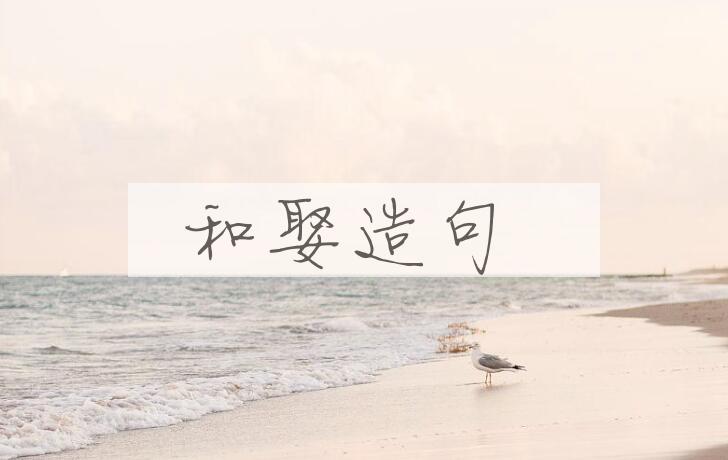 用和娶造句