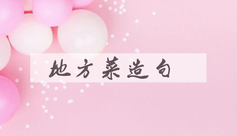 用地方菜造句