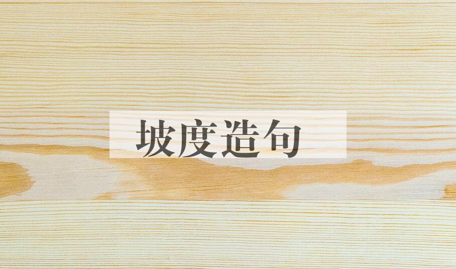 用坡度造句