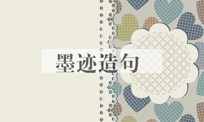用墨迹造句