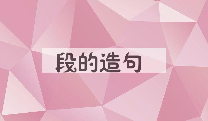 用段的造句