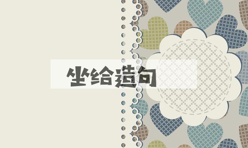 用坐给造句
