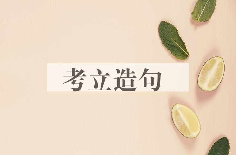 用考立造句