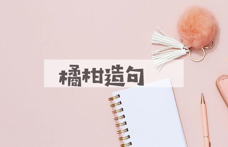 用橘柑造句
