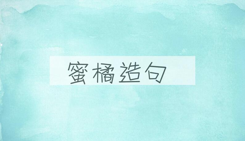 用蜜橘造句