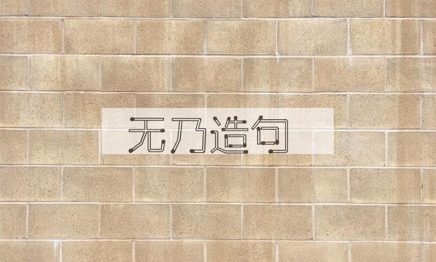 用无乃造句