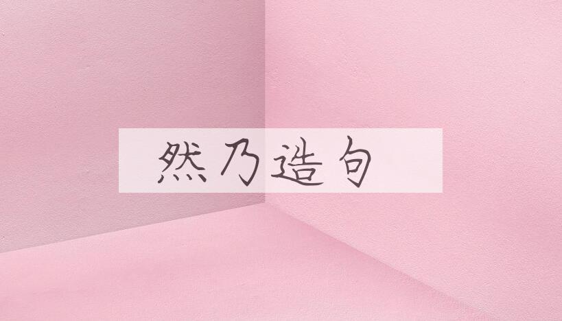 用然乃造句