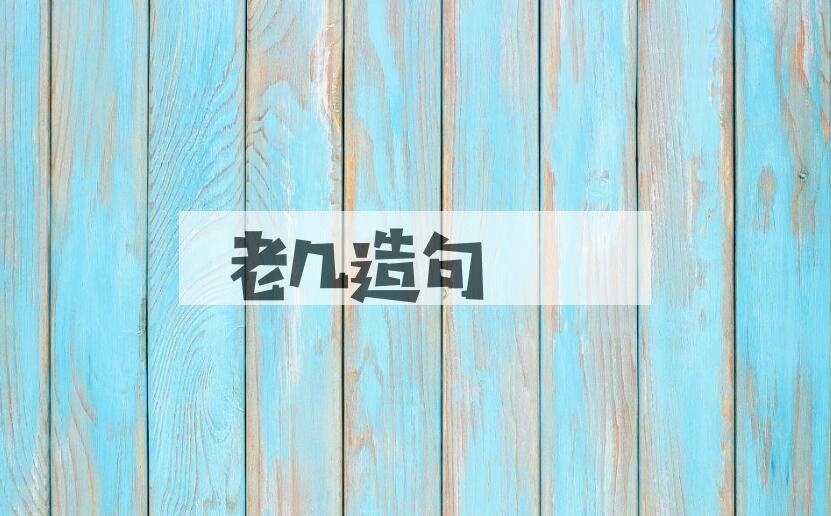用老几造句