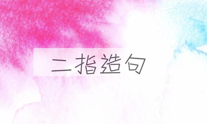 用二指造句