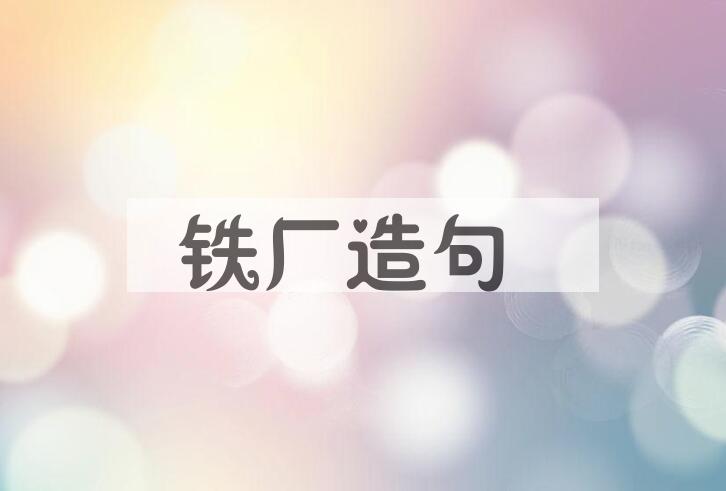 用铁厂造句