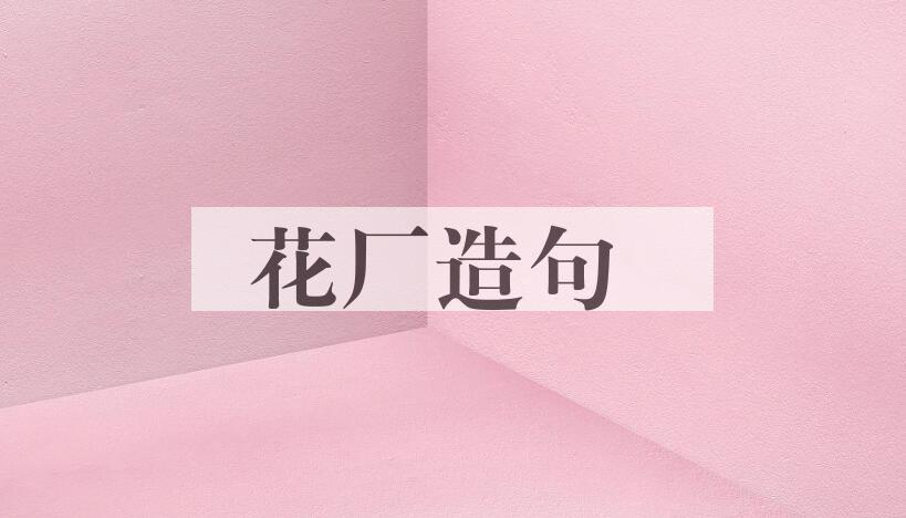 用花厂造句