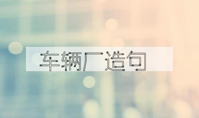 用车辆厂造句