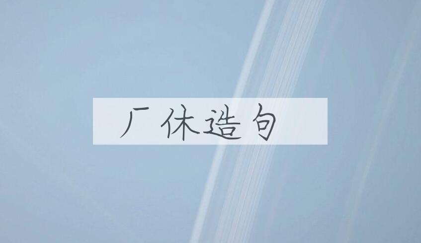 用厂休造句