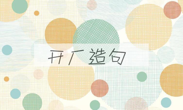 用开厂造句