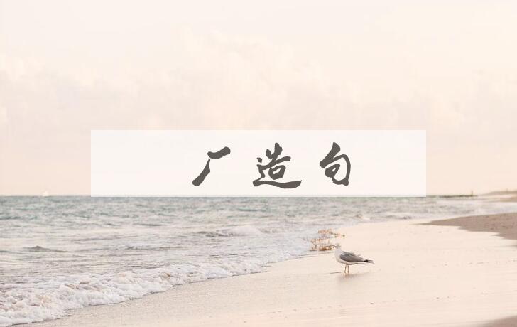 用内厂造句