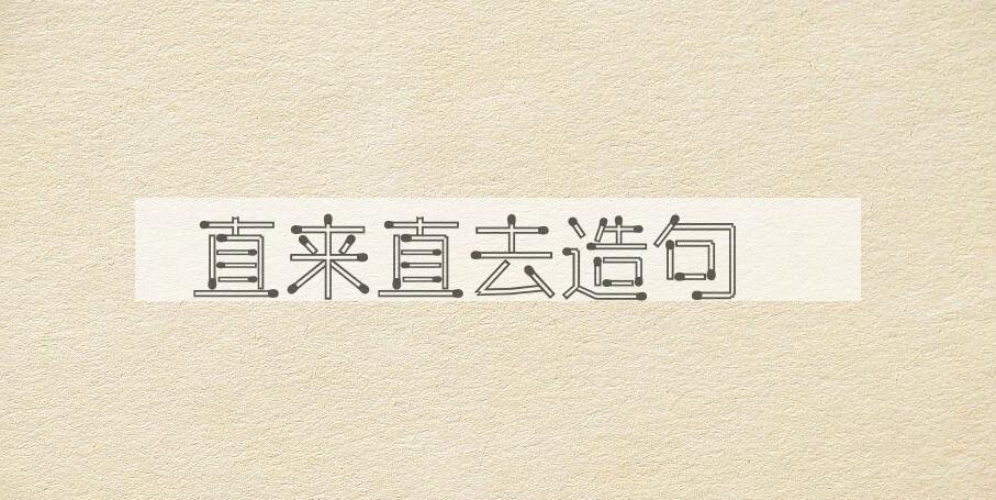用直来直去造句