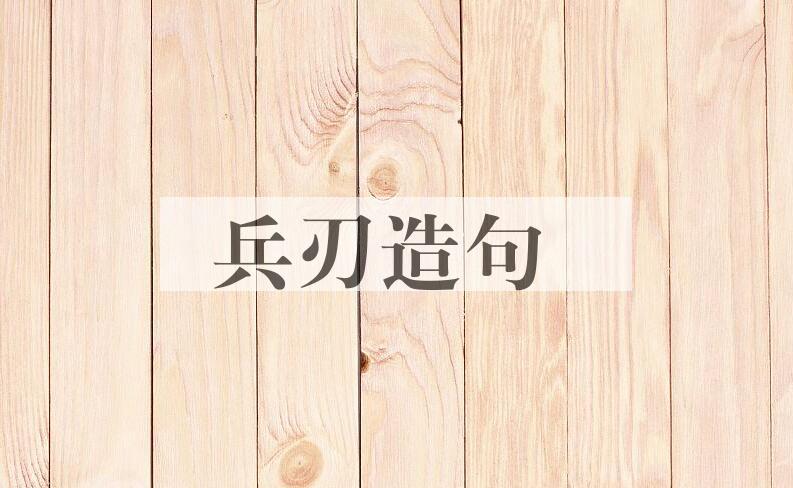 用兵刃造句