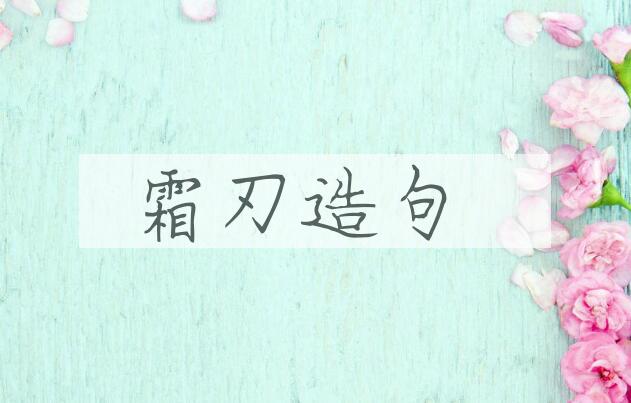 用霜刃造句