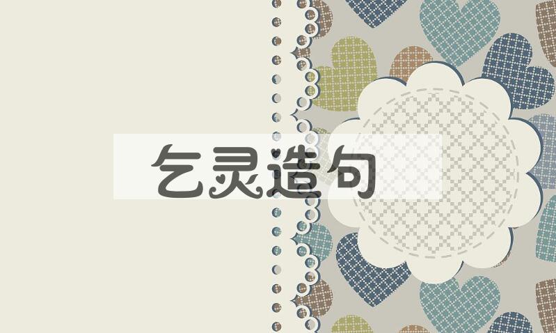 用乞灵造句